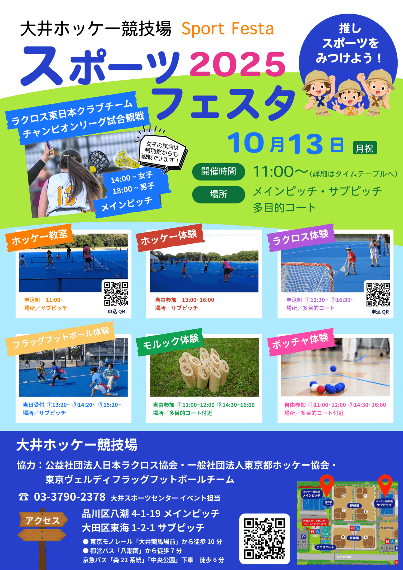 【10月13日(月祝)】スポーツフェスタ2025 in 大井ホッケー競技場