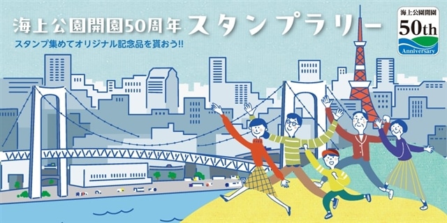海上公園開園50周年スタンプラリー