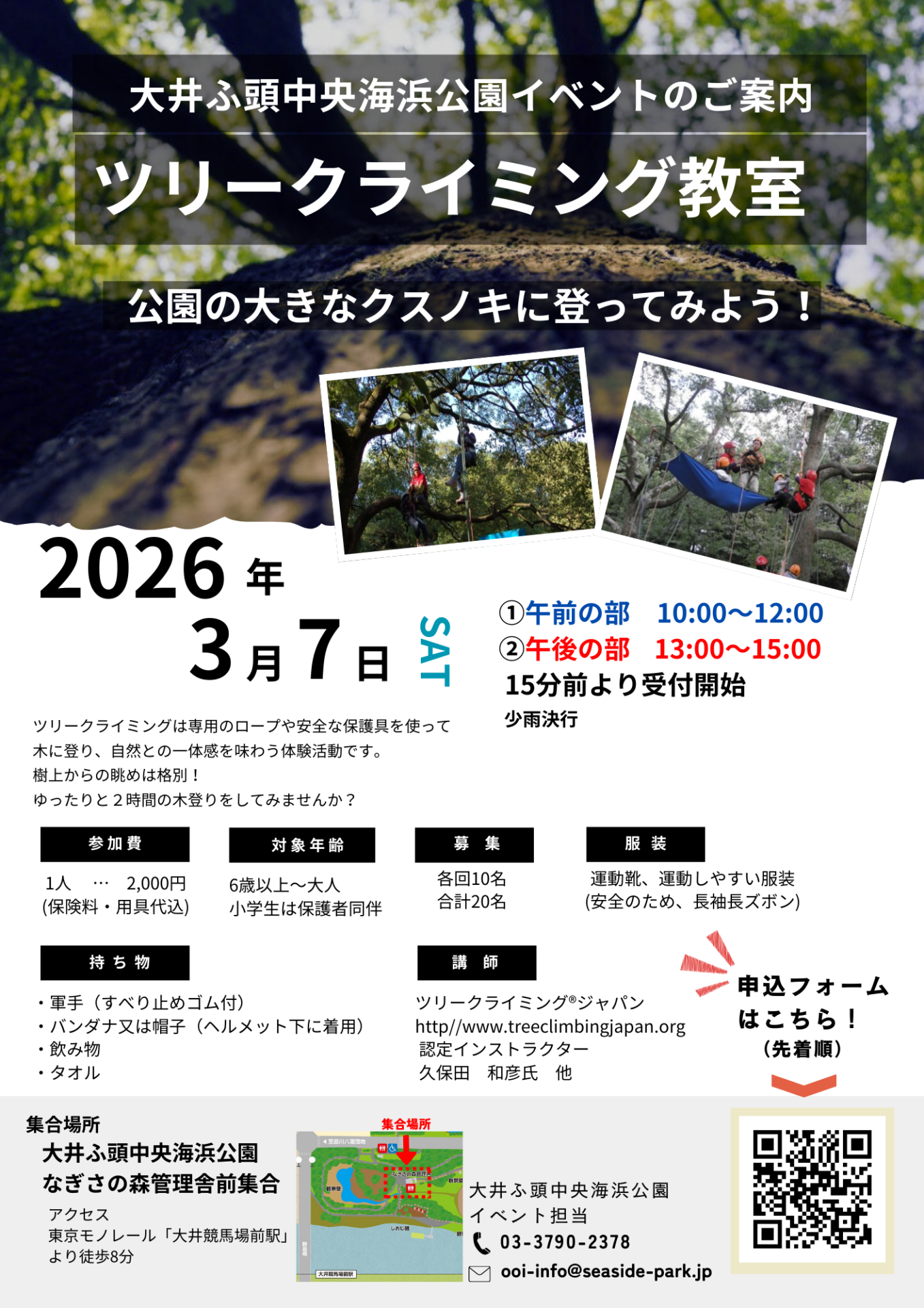 3月7日（土）ツリークライミング教室in大井ふ頭中央海浜公園なぎさの森
