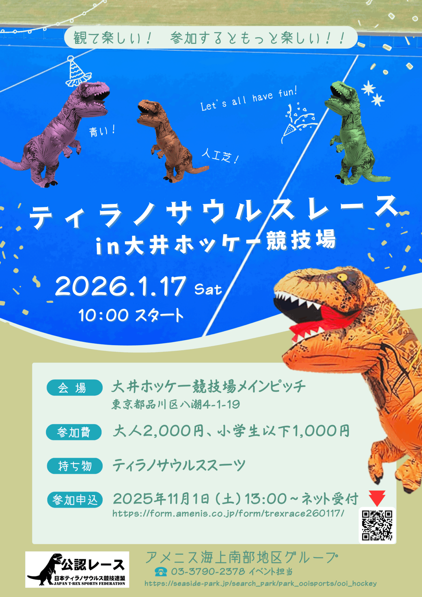 ティラノサウルスレース開催 in 大井ホッケー競技場