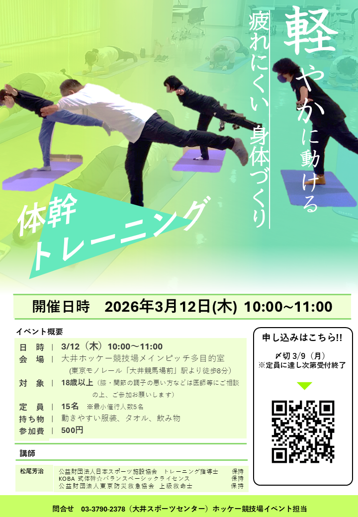 【参加募集中】『体幹トレーニング』3月12日（木）開催！（大井ホッケー競技場）