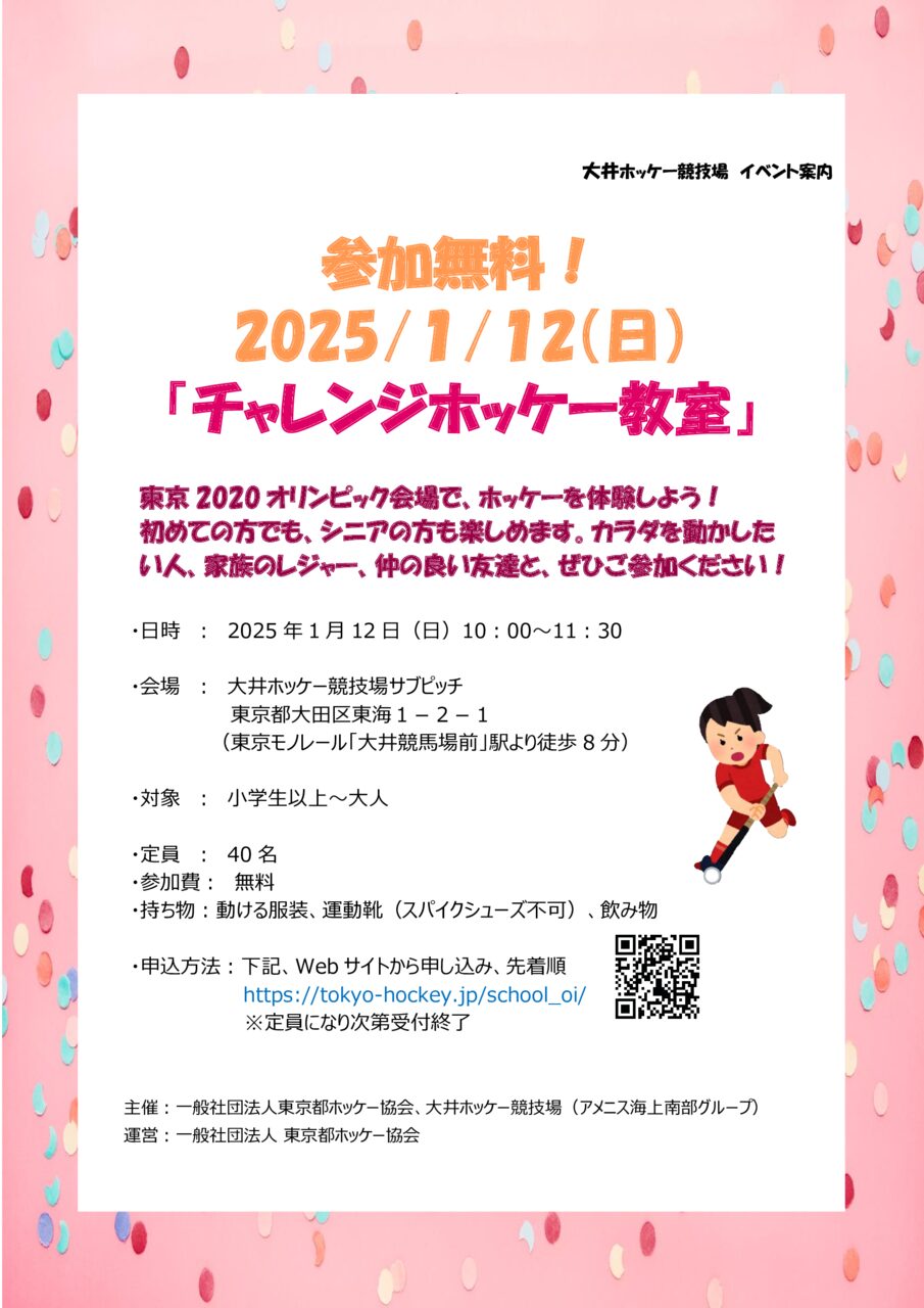 【受付中】参加費無料！2025年1月12日（日）ホッケー教室