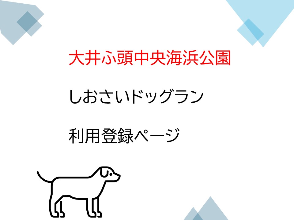 【大井ふ頭中央海浜公園】しおさいドッグランの利用登録ページ