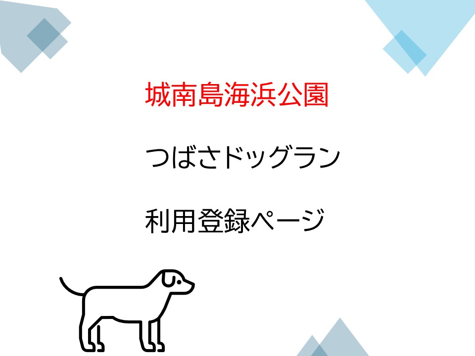 【城南島海浜公園】つばさドッグラン利用登録ページ