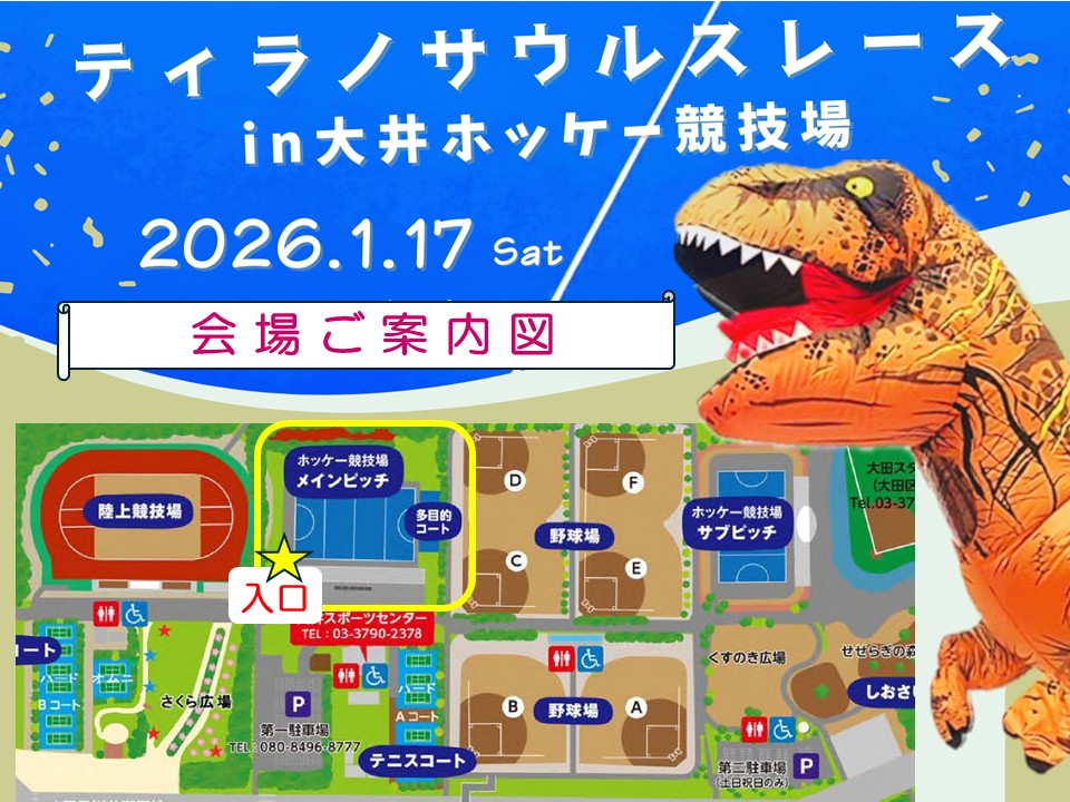 1月17日（土）：ティラノサウルスレース当日案内（事前申込者向け）