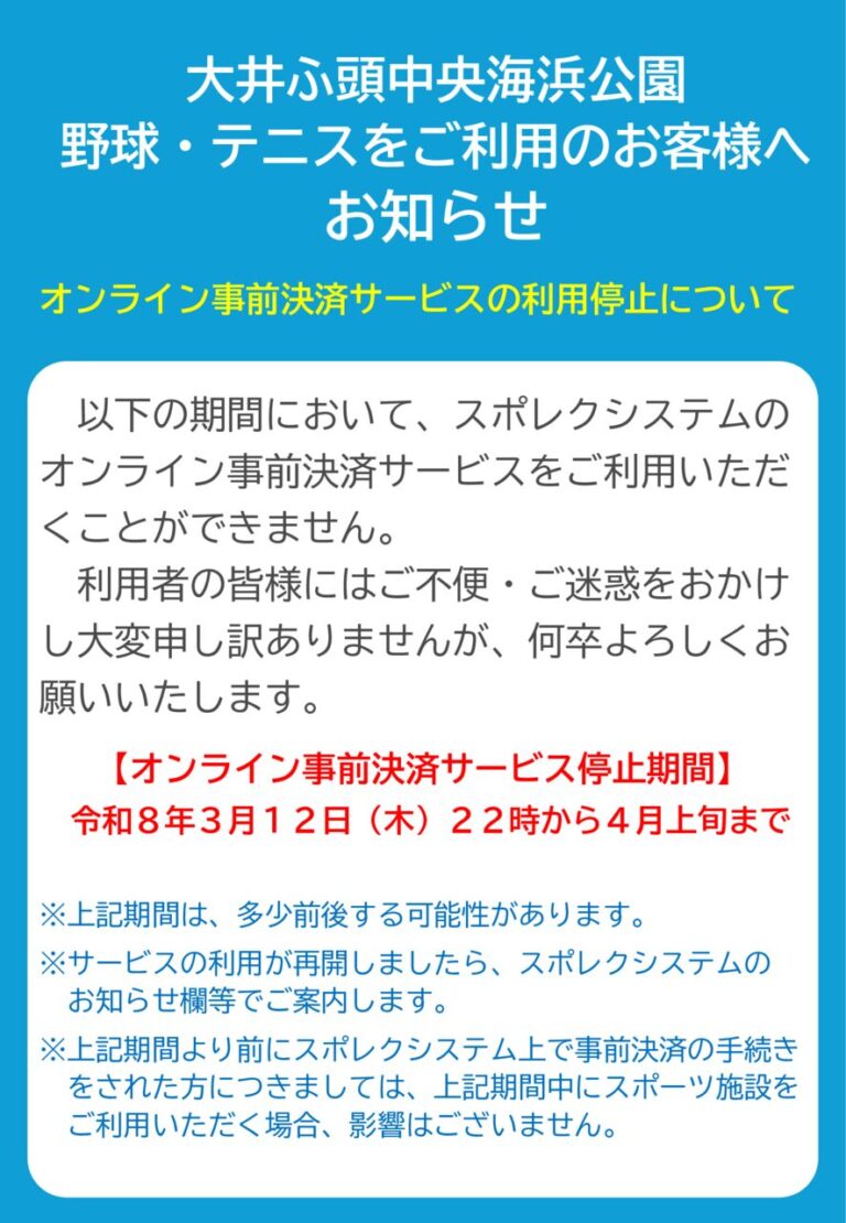 事前決済利用停止期間のサムネイル