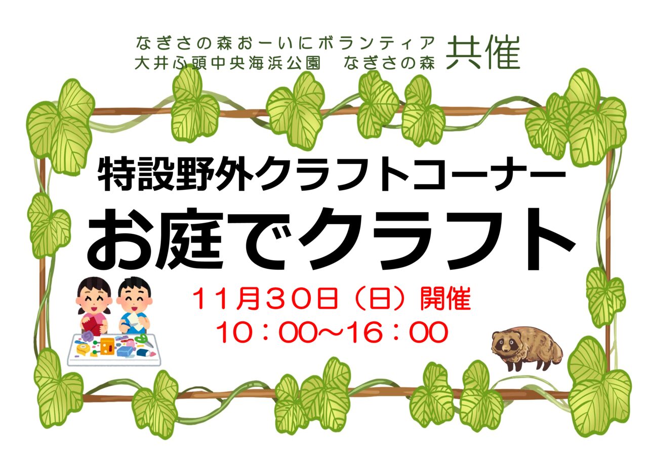 特設野外クラフトコーナーお庭でクラフトinなぎさの森