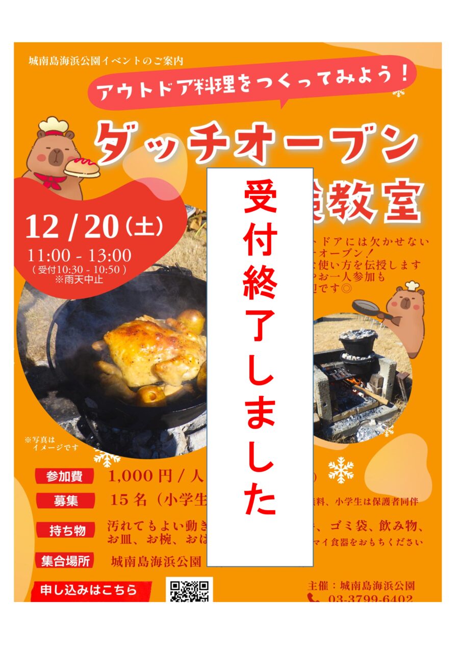 12月20日（土）「ダッチオーブン体験教室」開催します！