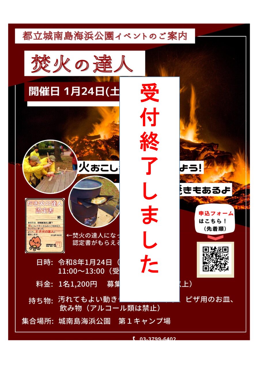 1月24日（土）「焚火の達人」を開催します！