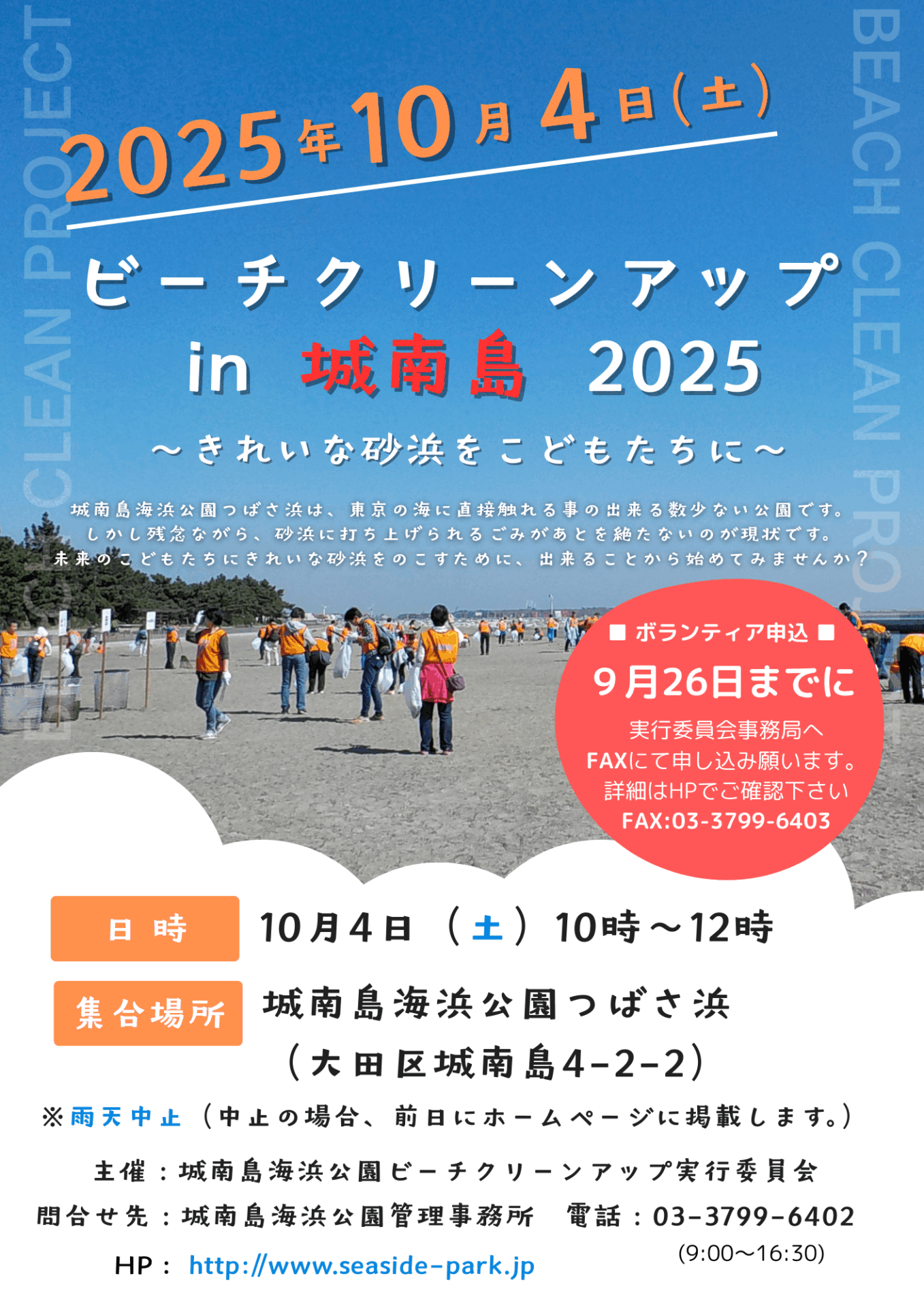 ビーチクリーンアップin城南島2025