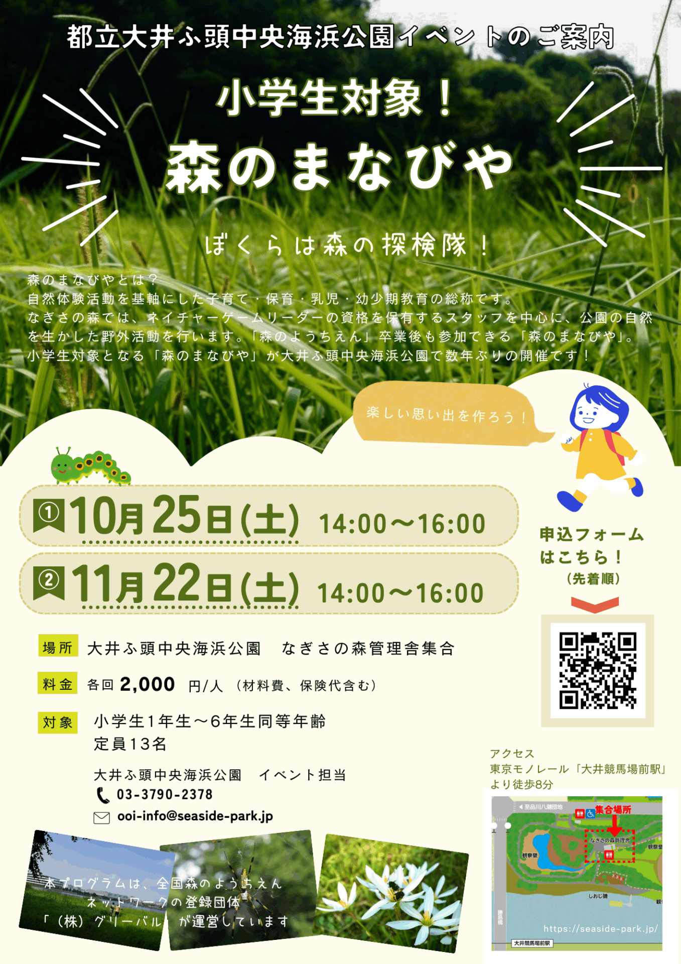 2025年度　小学生対象「森のまなびや」申し込みフォーム