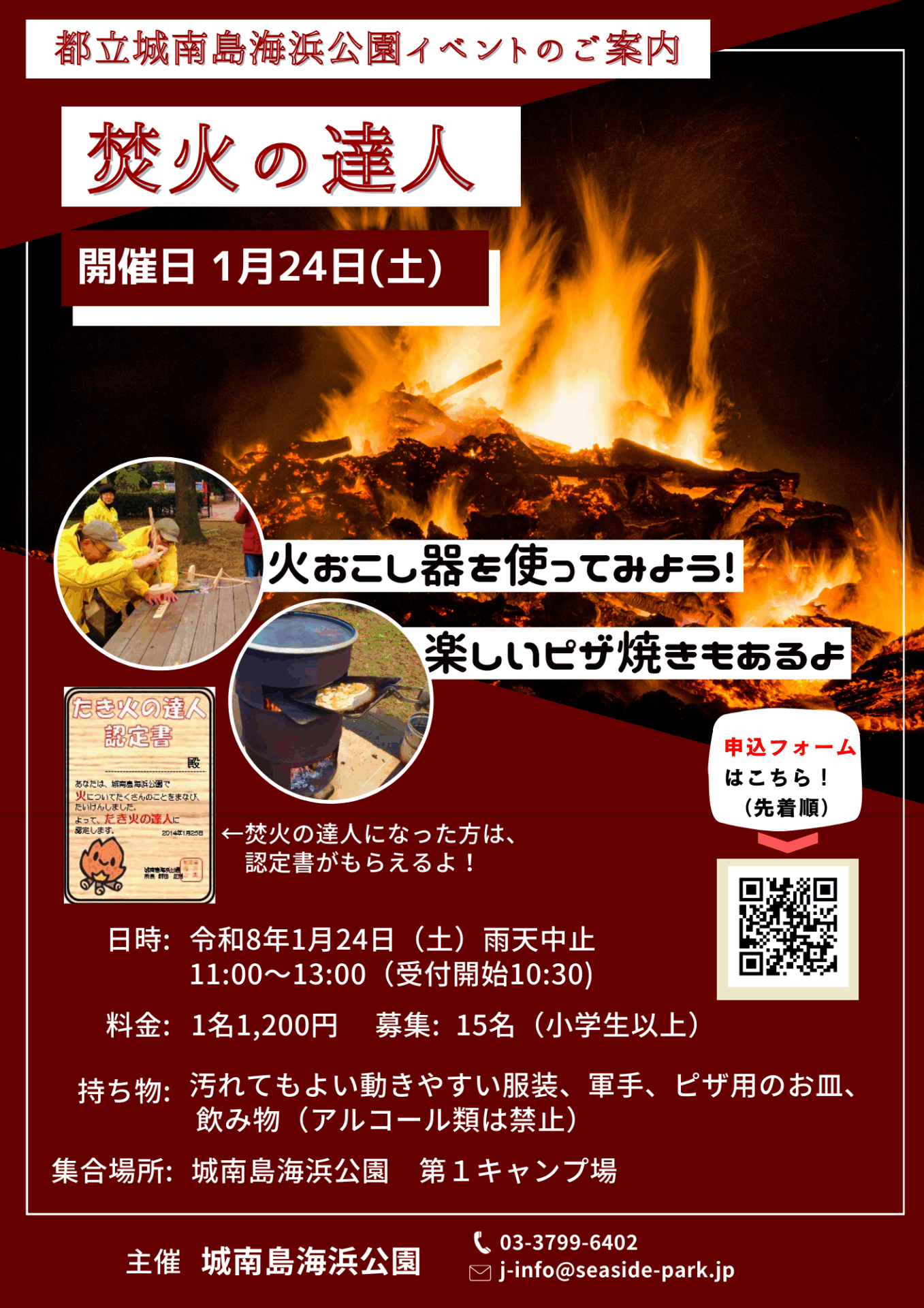 1月24日（土）「焚火の達人」を開催します！